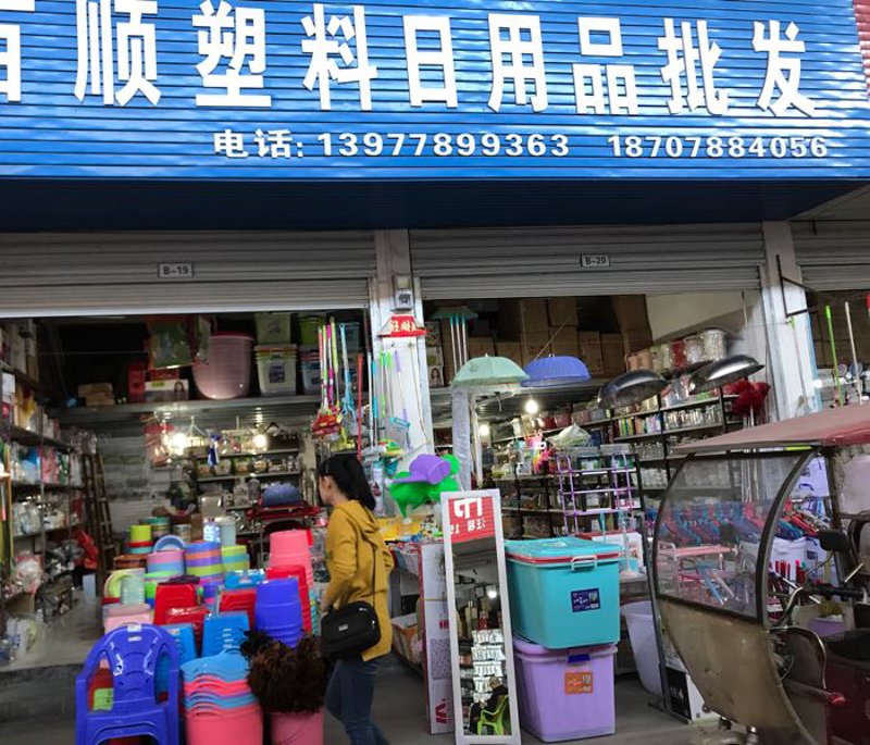 自贡日用品批发
